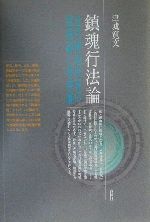 【中古】 鎮魂行法論 近代神道世界の霊魂論と身体論 新装版/春秋社（千代田区）/津城寛文 鎮魂行法論――近代神道世界の霊魂論と身体論 | 津城寛文 |本