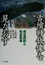 古墳時代像を見なおす: 成立過程と社会変革 古墳時代像を見なおす 成立過程と社会変革 中古本・書籍 | ブックオフ