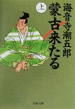 蒙古来たる 上巻　流離の巻(1967年) 蒙古来たる(上) 文春文庫 中古本・書籍 | ブックオフ公式