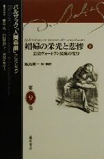劇画 人間革命 47巻 娼婦の栄光と悲惨(下) 悪党ヴォートラン最後の変身 バルザック
