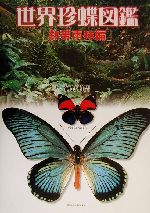 世界珍蝶図鑑 熱帯雨林編(熱帯雨林編) 中古本・書籍 | ブック
