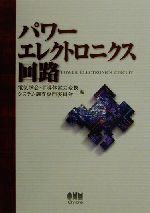 古書：パワーエレクトロニクスハンドブック - メルカリ