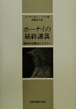 ホーナイの最終講義 : 精神分析療法を学ぶ人へ ホーナイの最終講義 : 精神分析療法を学ぶ人へ
