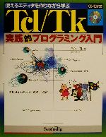 Tcl/Tk実践的プログラミング入門—使えるエディタを作りながら学ぶ Tcl/Tk実践的プログラミング入門: 使えるエディタを作りながら