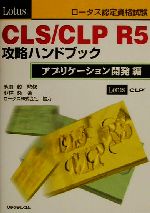 ロータス認定資格試験 CLS/CLP R5 攻略ハンドブック