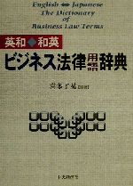 英和・和英ビジネス法律用語辞典 英和・和英ビジネス法律用語辞典 中古本・書籍 | ブックオフ公式