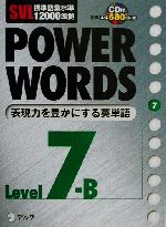 【中古】 Ｐｏｗｅｒ　ｗｏｒｄｓ ＳＶＬ標準語彙水準１２０００準拠 ｌｅｖｅｌ　６Ａ/アルク（品川区）/アルク 中古】 Power words SVL標準語彙水準12000