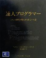 達人プログラマー システム開発の職人から名匠への道 中古本