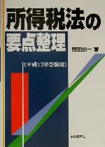 【中古】 法人税法の要点整理（平成13年受験用） 所得税法の要点整理(平成13年受験用) 中古本・書籍 | ブックオフ公式