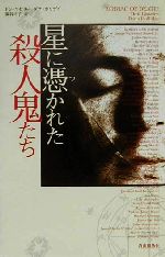 星に憑かれた殺人鬼たち 星に憑かれた殺人鬼たち 中古本・書籍 | ブックオフ公式