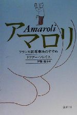アマロリ フランス版尿療法のすすめ Amazon.co.jp: アマロリ: フランス版尿療法のすすめ : ドクター