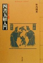 四書五経入門 中国思想の形成と展開 平凡社ライブラリー320 中古 四書五経入門 中国思想の形成と展開 平凡社ライブラリー320 中古