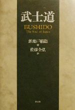 武士道の精神 中古 41n+ESUEKkL.jpg_BO30,255,255,