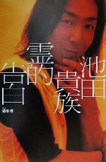 池田貴族 霊的告白 0012507464L.jpg
