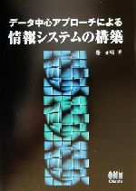 【中古】 データ中心アプローチによる情報システムの構築/オーム社/椿正明 Amazon.co.jp: データ中心アプローチによる情報システムの構築