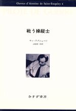 戦う操縦士 サン・テグジュペリ・コレクション4 新品本・書籍