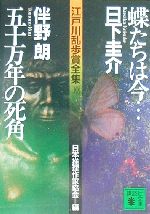 蝶たちは今・五十万年の死角 江戸川乱歩賞全集10