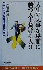 【中古】 人生の大事な場面に勝つ人、負ける人 勝者のメンタル・トレーニング法/廣済堂出版/児玉光雄（心理評論家） 人生の大事な場面に勝つ人、負ける人 勝者のメンタル