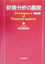 【中古】 財務分析の展開 第２版/中央経済社/岡本治雄