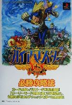 「PSゲーム、ガイアマスター」のポスター ガイアマスター 神々のボードゲーム｜プレイステーション (PS1
