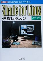 Ｓｈａｄｅ　ｆｏｒ　Ｌｉｎｕｘ速攻レッスン 原理がわかる３Ｄ-ＣＧソフトの使い方/工学社/梅津信幸（単行本） Shade for Linux速攻レッスン 原理がわかる3D-CGソフトの使い方