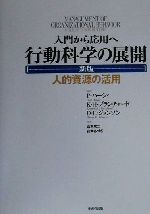 行動科学の展開 入門から応用へ 行動科学の展開 人的資源の活用 新品本・書籍