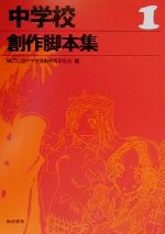 【中古】 中学校創作演劇脚本集/日本図書刊行会/石神誠 中古】 中学校創作演劇脚本集/日本図書刊行会/石神誠 楽天市場