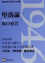 【中古】 堕落論／特攻隊に捧ぐ/実業之日本社/坂口安吾 堕落論・特攻隊に捧ぐ - 無頼派作家の夜 (実業之日本社文庫