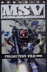 機動戦士ガンダムMSVコレクションファイル 地球編 機動戦士ガンダムMSVコレクションファイル 地球編 中古本・書籍
