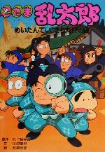 忍たま乱太郎 (きり丸・しんベエをたすけだせ!の段) (ポプラ社の