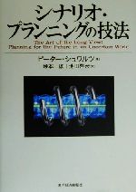 【中古】 シナリオ・プランニングの技法/東洋経済新報社/ピーター・シュワルツ シナリオ・プランニングの技法 中古本・書籍 | ブックオフ公式