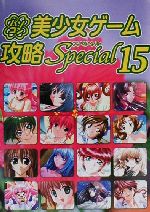 パソコン美少女ゲーム関連本セット 0012512270L.jpg