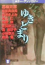 人気ブランドバ40代 ゆきどまり ホラー・アンソロジー 祥伝社文庫 中古本・書籍 その他
