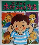 火曜日は、木村みゆき先生 (いわさき創作童話 37)木村 裕一 礒みゆき 火曜日は、木村みゆき先生 いわさき創作童話37 中古本・書籍