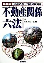 【中古】 詳解不動産関係六法 実務必携・資格試験対策 ’８９/梧桐書院/古賀猛敏 不動産関係六法 改訂第18版: 詳解 実務必携・資格試験対策