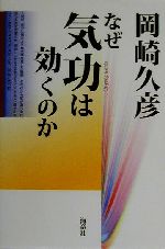 なぜ気功は効くのか なぜ気功は効くのか | 書籍 | PHP研究所