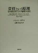責任という原理 科学技術文明のための倫理学の試み 中古本・書籍