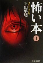 閲覧注意】こわい本100冊 | ブックオフ公式オンラインストア