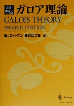 体とガロア理論 改訂新版 ガロア理論 - 丸善出版 理工・医学・人文社会科学の