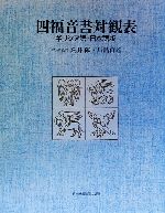 四福音書対観表 ギリシア語-日本語版/日本基督教団出版局/荒井献（大型本） 四福音書対観表 ギリシア語-日本語版 中古本・書籍 | ブックオフ