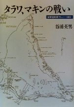 タラワ、マキンの戦い—海軍陸戦隊ギルバート戦記 0012516326L.jpg