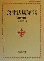 【中古】 会計法規集 最新増補第５版/中央経済社/中央経済社 Amazon.co.jp: 新版 会計法規集〔第11版〕 : 中央経済社: 本
