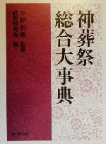 神葬祭総合大事典 新品本・書籍 | ブックオフ公式オンラインストア