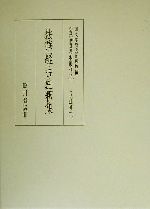 法華経古注釈集 (真福寺善本叢刊 仏法部) 購入 ヨドバシ.com - 法華経