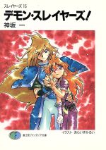 Amazon.co.jp: スレイヤーズ 文庫 全15巻完結セット (富士見