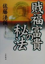 【中古】 財福富貴の秘法/日新報道/佐藤法□ 戝福富貴の秘法 中古本・書籍 | ブックオフ公式オンラインストア