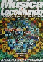 【中古】 ムジカ・ロコムンド ブラジリアン・ミュージック・ディスク・ガイド 新装版/アスペクト/Ｍｕ´ｓｉｃａ　ＬｏｃｏＭｕｎｄｏ ムジカ・ロコムンド ブラジリアン・ミュージック・ディスク