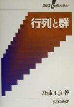 行列と群 0012521663L.jpg