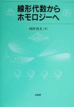 書込なし 線形代数からホモロジーへ 書込なし 線形代数からホモロジーへ 線形代数からホモロジーへ