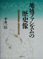 西田税と日本ファシズム運動 中古本・書籍 | ブックオフ公式